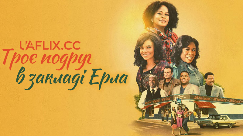 Троє подруг в закладі Ерла / The Supremes at Earl's All-You-Can-Eat
