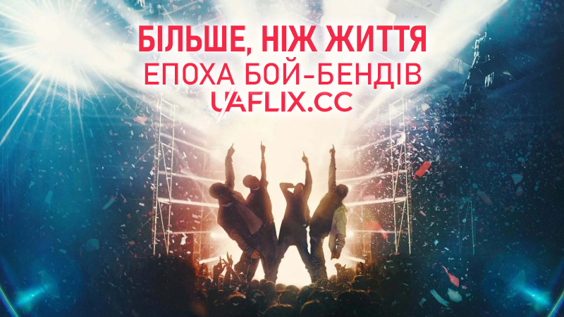 Більше, ніж життя: Епоха бой-бендів / Larger Than Life: Reign of the Boybands