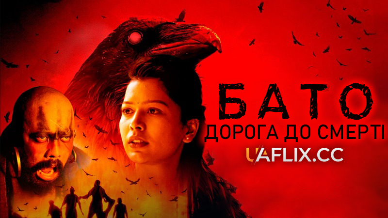 Бато: Дорога до смерті / Bato: Road to Death