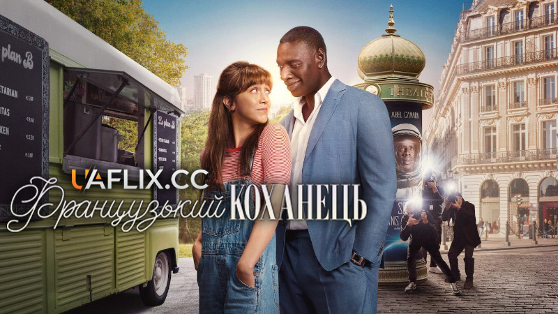 Французький коханець / French Lover