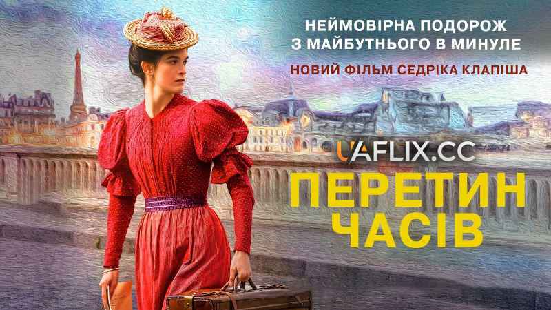 Перетин часів / La venue de l'avenir / Colours of Time