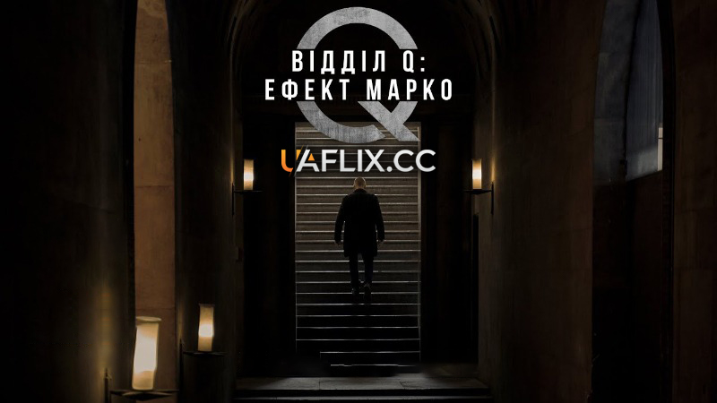 Містеріум 5: Відділ Q. Ефект Марко / The Marco Effect / Marco effekten