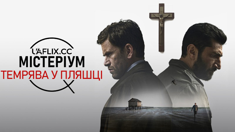 Містеріум 3: Темрява у пляшці / Flaskepost fra P / Department Q: A Conspiracy of Faith