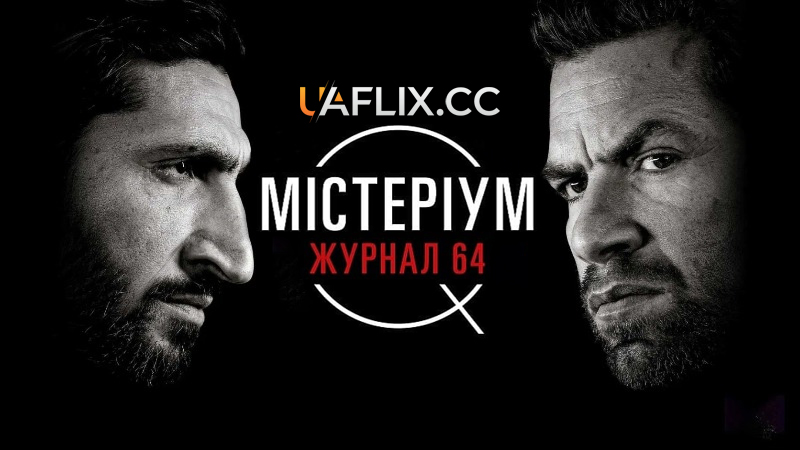 Містеріум 4: Журнал 64 / The Purity of Vengeance