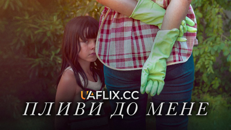 Пливи до мене / Limpia / Swim to Me