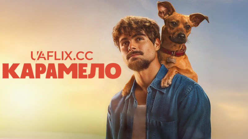 Карамело / Caramelo