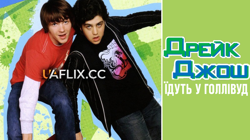 Дрейк та Джош їдуть у Голлівуд / Drake and Josh Go Hollywood