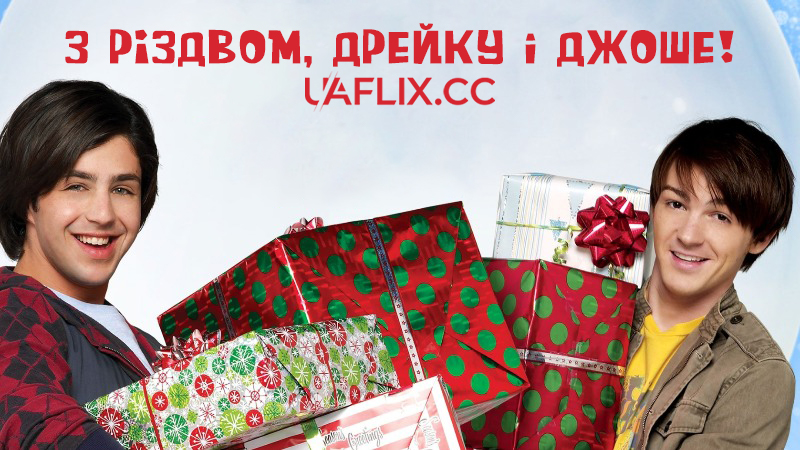 З Різдвом, Дрейку і Джоше! / Merry Christmas, Drake & Josh
