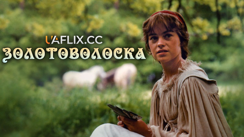 Золотоволоска / On a Wayward Princess / O zatoulané princezně