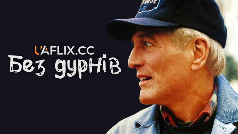 Без дурнів / Nobody's Fool