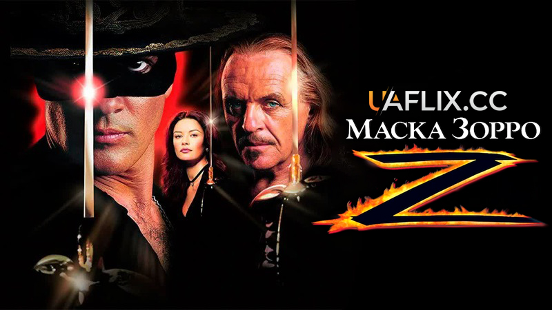 Маска Зорро / The Mask of Zorro