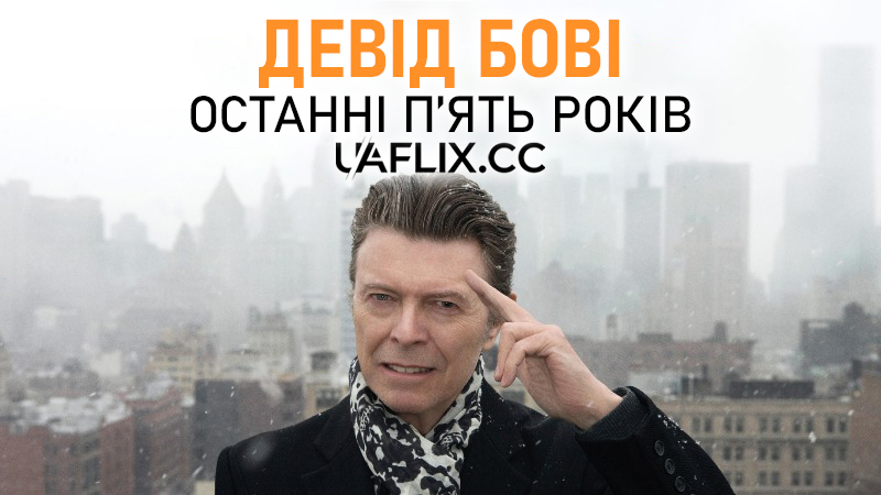 Девід Бові. Останні п'ять років / David Bowie: The Last Five Years