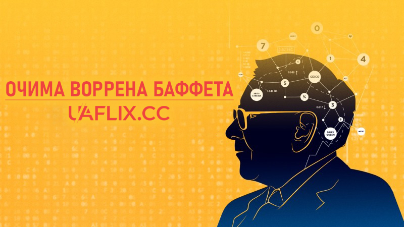 Очима Воррена Баффета / Becoming Warren Buffett