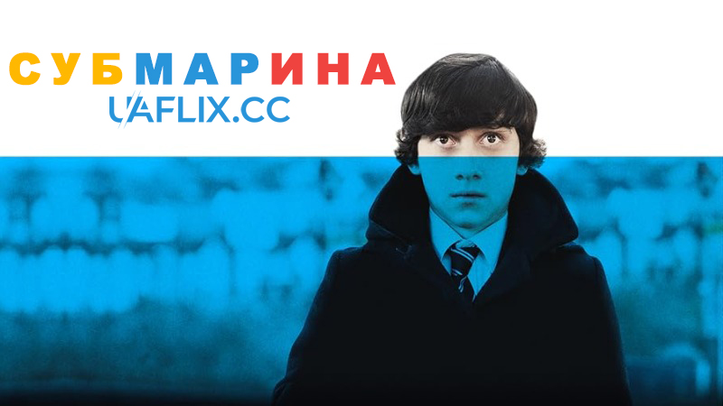 Субмарина / Submarine
