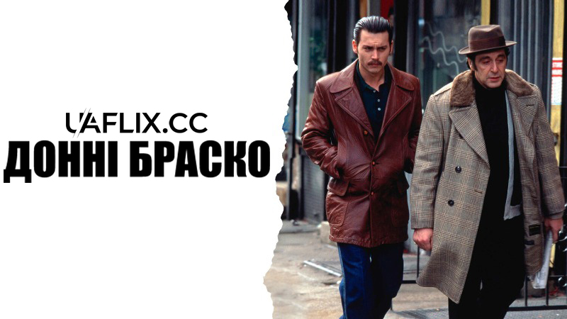 Донні Браско / Donnie Brasco
