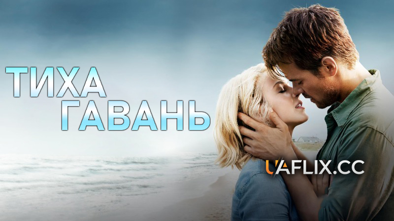 Тиха гавань / Safe Haven