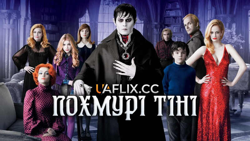 Похмурі тіні / Dark Shadows