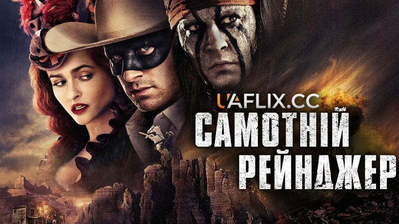 Самотній рейнджер / The Lone Ranger