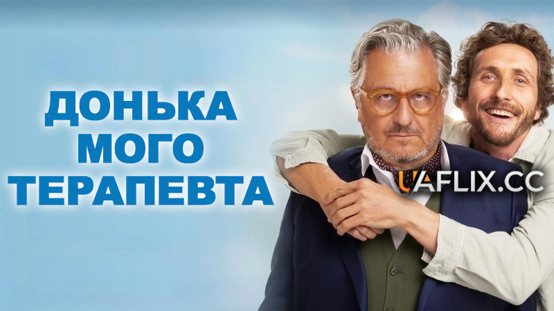 Донька мого терапевта / Jamais sans mon psy / Not Without My Shrink