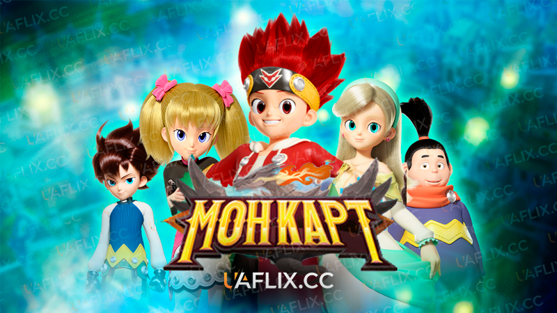Монкарт / Monkart: Legend of Monster Kart