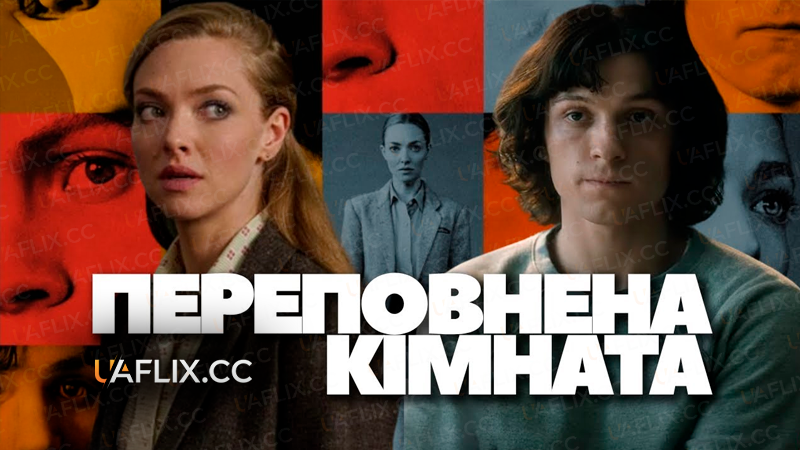 Переповнена кімната / The Crowded Room