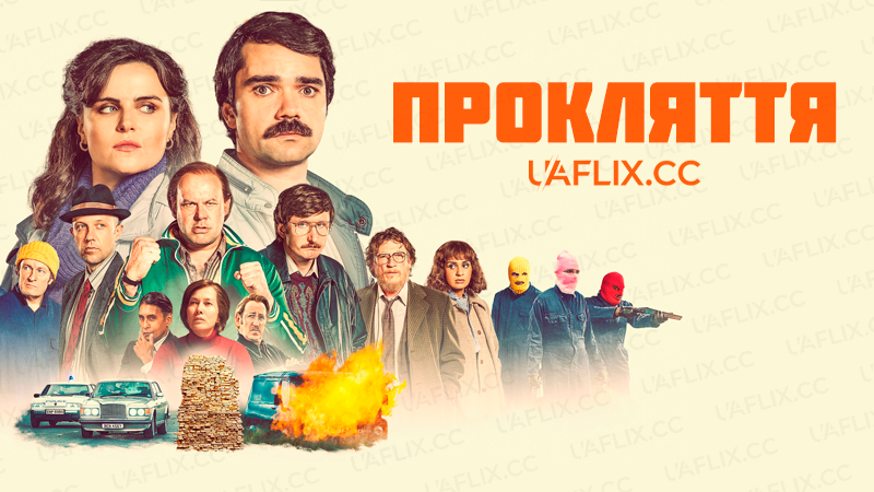 Прокляття / The Curse