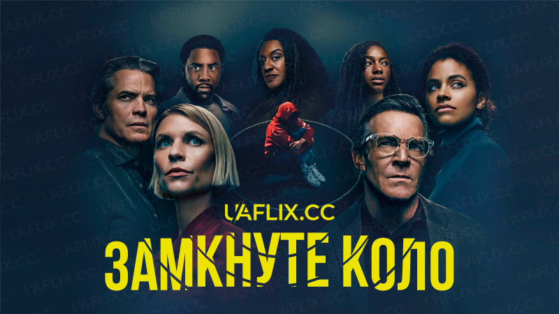 Замкнуте коло / Full Circle