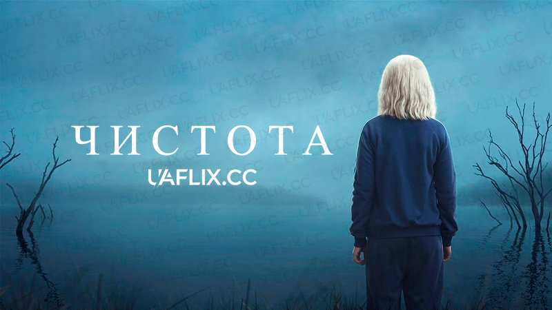 Чистота / Галявина / The Clearing
