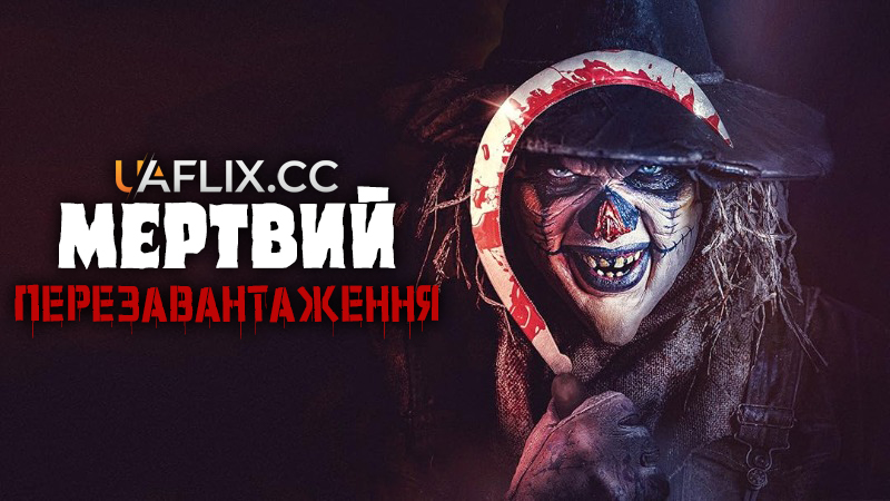 Мертвий: Перезавантаження / Die'ced: Reloaded