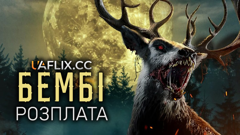 Бембі: Розплата / Бембі: Відплата / Bambi: The Reckoning