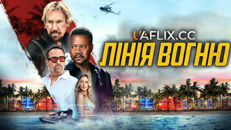 Лінія вогню / A Line of Fire