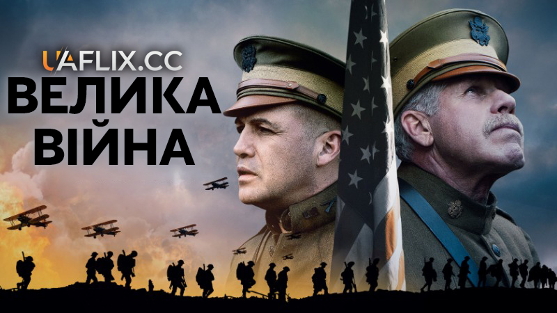 Велика Війна / The Great War / Over There