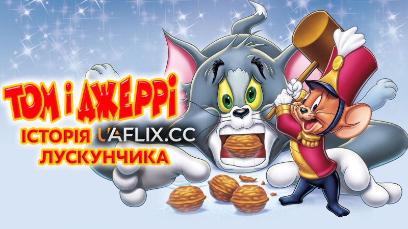 Том і Джеррі: Історія Лускунчика / Tom and Jerry: A Nutcracker Tale
