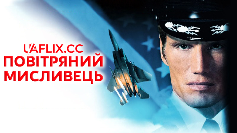 Повітряний мисливець / Storm Catcher