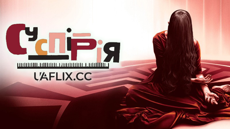 Суспірія / Suspiria