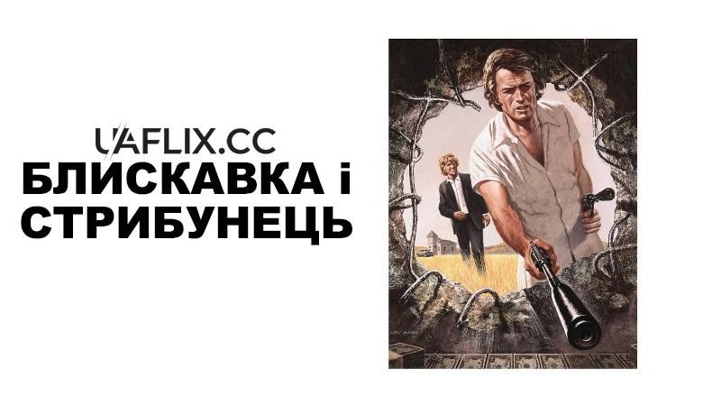 Громило і Спритник / Блискавка і стрибунець / Thunderbolt and Lightfoot