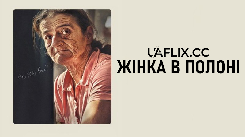 Жінка в полоні / A Woman Captured