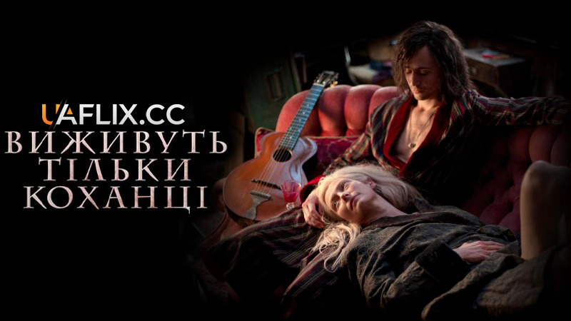 Виживуть тільки коханці / Only Lovers Left Alive