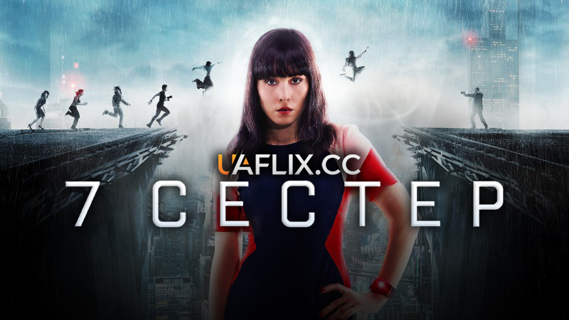 Сім сестер / 7 сестер / What Happened to Monday