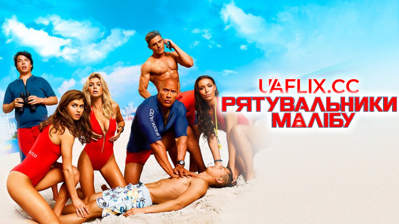 Рятувальники Малібу / Baywatch