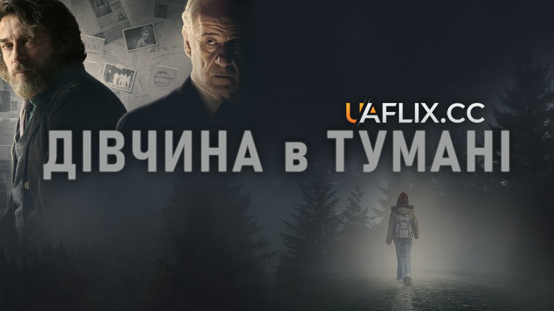 Дівчина в тумані / La ragazza nella nebbia / The Girl in the Fog