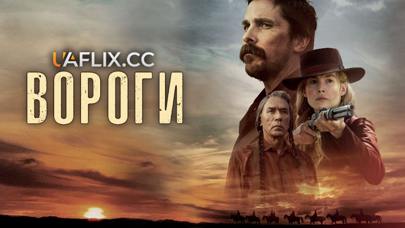 Вороги / Hostiles