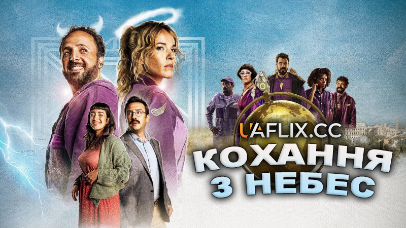 Кохання з небес / Anges & Cie / Anges et Cie