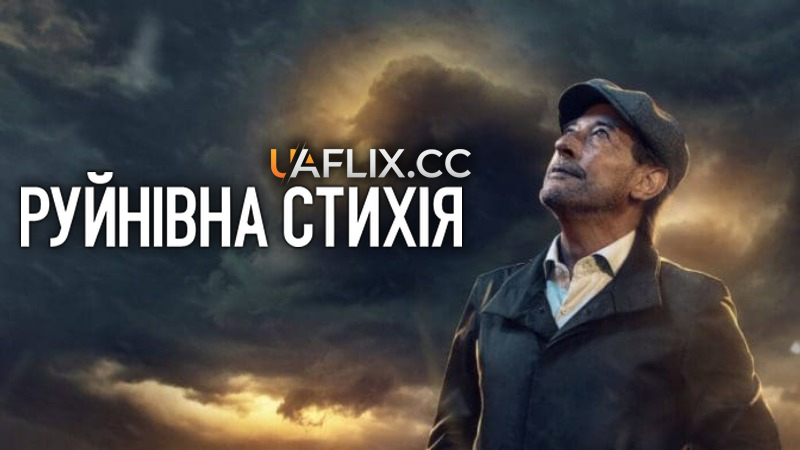 Руйнівна стихія / Granizo / All Hail