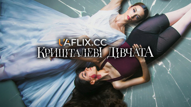 Кришталеві дівчата / Dancing on Glass / Las niñas de cristal