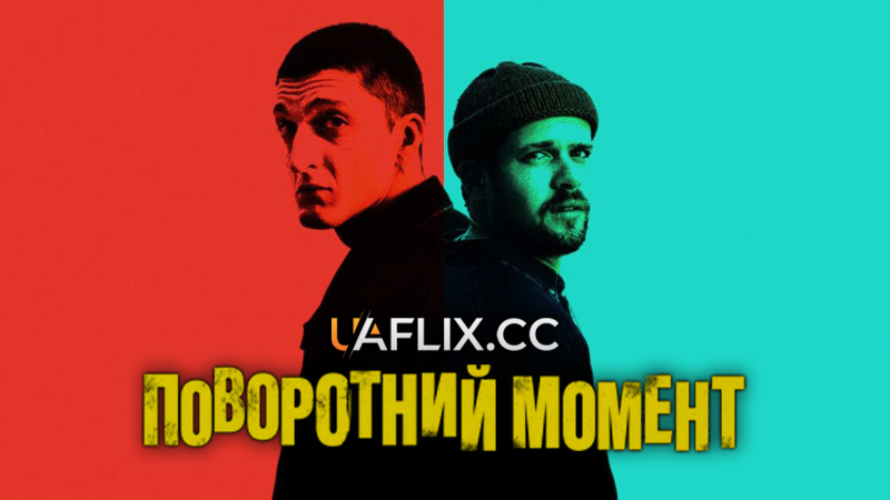 Поворотний момент / La svolta / The Turning Point