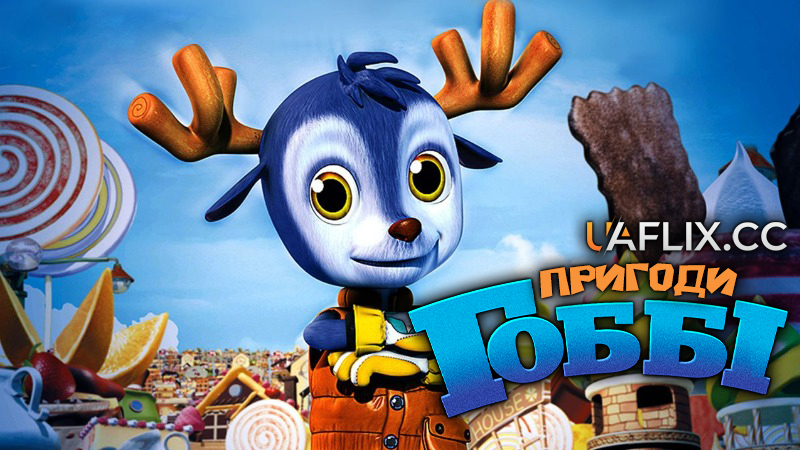Пригоди Гоббі / Маленький Ґоббі / Little Gobie