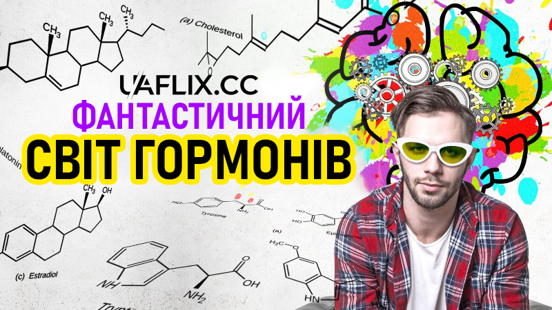 Фантастичний світ гормонів з доктором Джоном Уоссом / The Fantastical World of Hormones with Professor John Wass