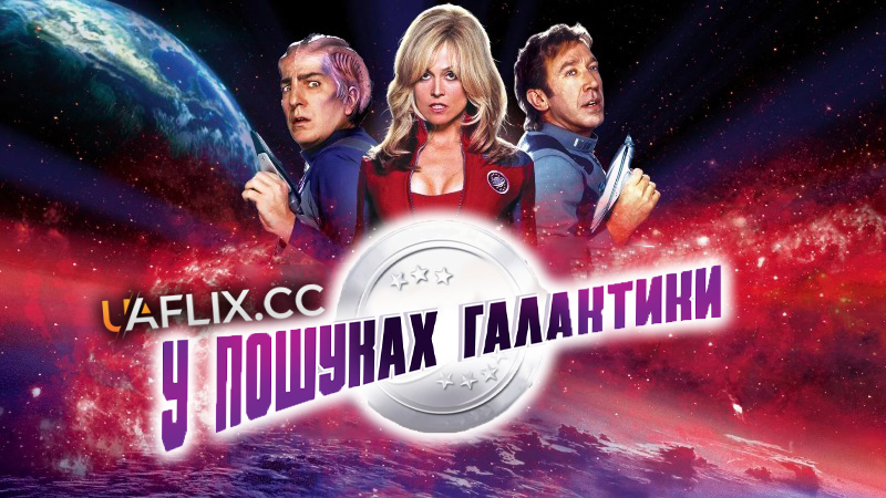 У пошуках галактики / Galaxy Quest