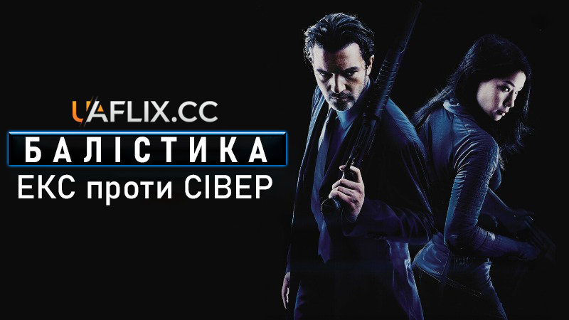 Балістика: Екс проти Сівер / Ballistic: Ecks vs. Sever